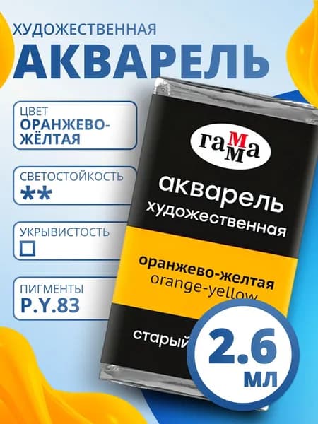 Акварель художественная Гамма "Старый Мастер" оранжево-желтая, 2,6мл, кювета (200521136)