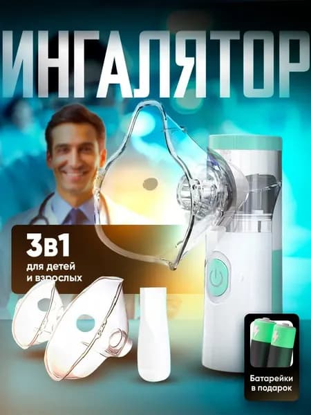 Ингалятор небулайзер портативный JSL-W303, с батарейками, с 3-мя насадками, ультразвуковой бесшумный для детей и взрослых, аккумуляторный, для лечения заболеваний носа и горла