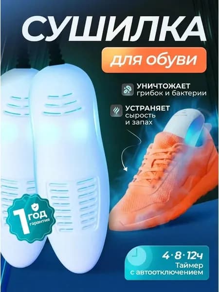Сушилка для обуви