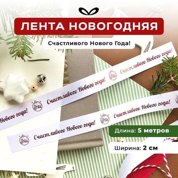 Новогодняя атласная лента декоративная упаковочная, бант для подарка с надписью Счастливого Нового Года 5м/20мм