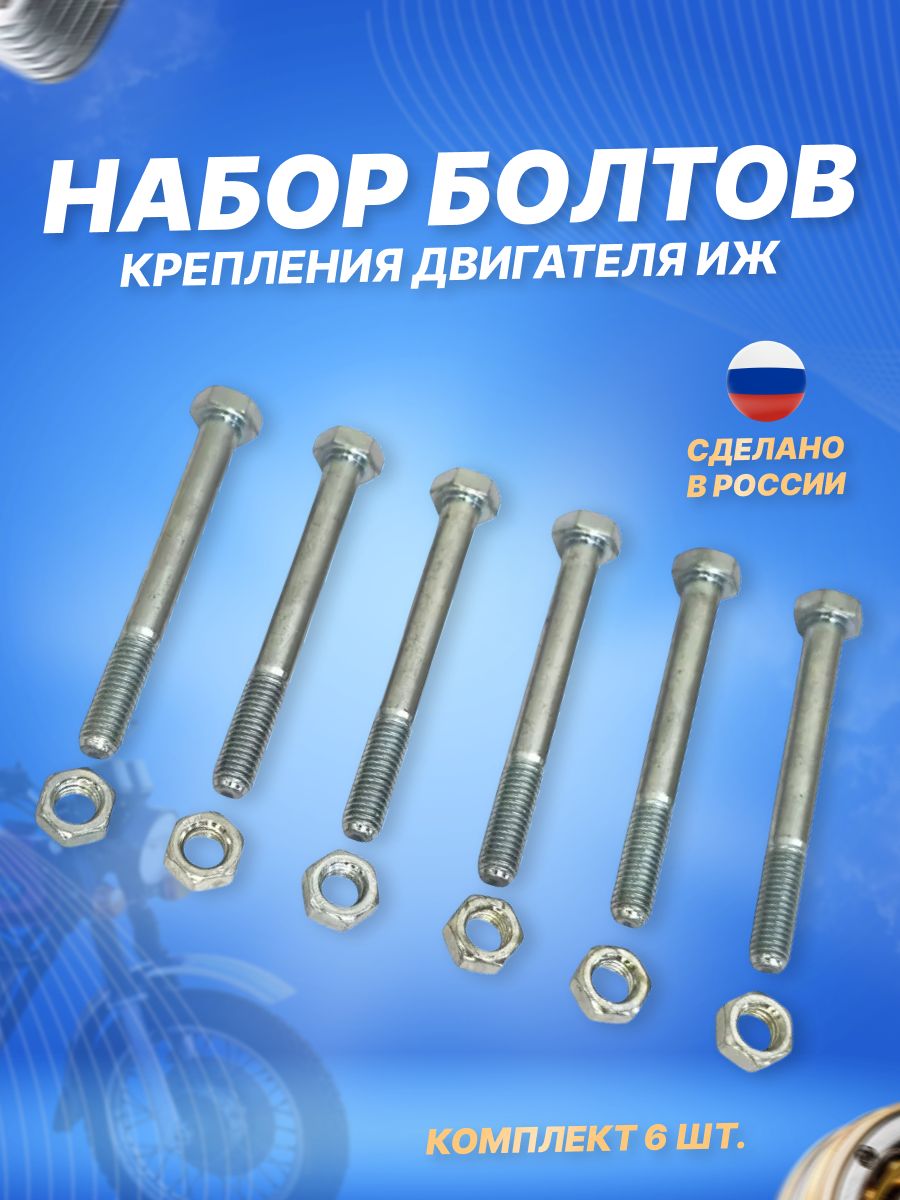 Комплект болтов крепления двигателя ИЖ Планета, Иж Юпитер