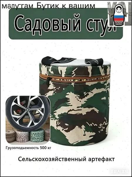Садовый стулх25 см