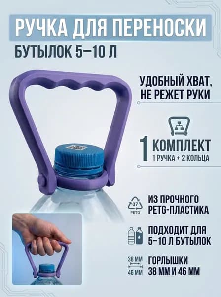 Ручка для переноски бутылок 5-10 л.