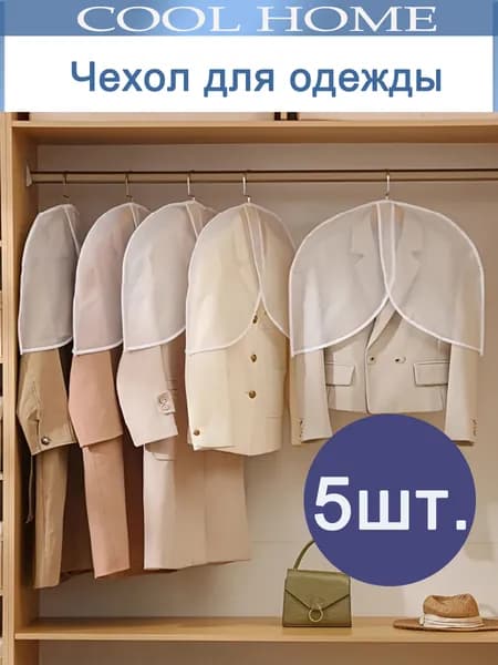 Чехол для одежды WYZLD 60x45 см, 5 шт