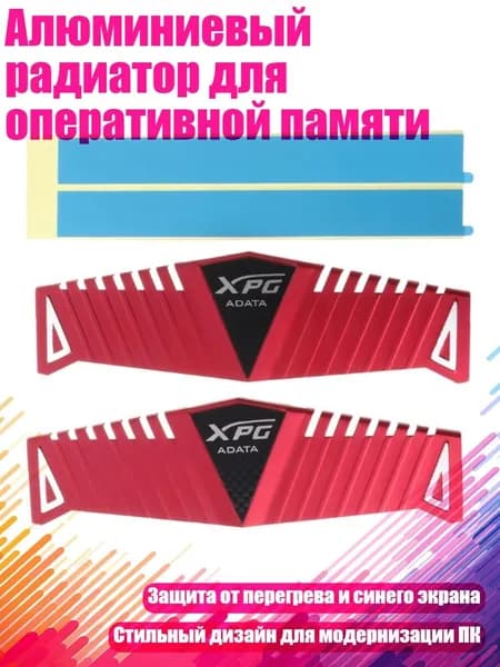 Алюминиевый радиатор для оперативной памяти, красный