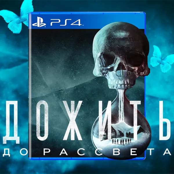 Игра Дожить до рассвета (UNTIL DAWN) (PlayStation 4, PlayStation 5, Русская версия)