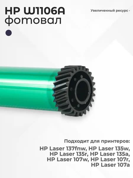 Фотовал (фотобарабан) для картриджа HP W1106A (106A)