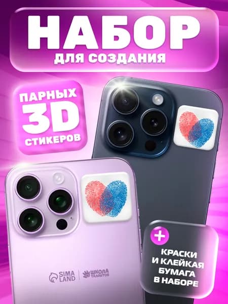 Набор для создания парных 3D стикеров "Отпечатки" / наклейки на телефон своими руками