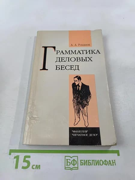 Грамматика деловых бесед | Романов А. А. | Книга б/у
