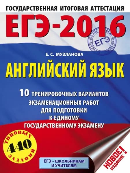 ЕГЭ-2016. Английский язык. 10 тренировочных вариантов экзаменационных работ для подготовки к единому государственному экзамену | Музланова Елена Сергеевна | Электронная книга
