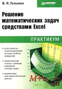 Решение математических задач средствами Excel. Практикум