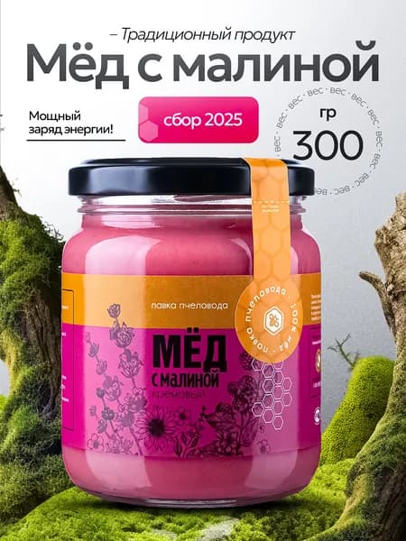 Мед натуральный с малиной 300 г, крем-мед, мед суфле, сбор 2026, продукты питания без сахара