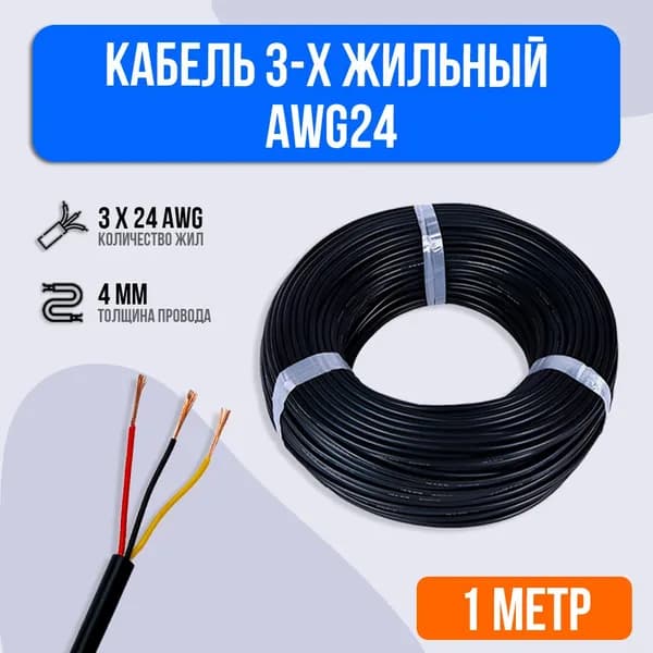Кабель 3-х жильный AWG24 для электросамокатов и электровелосипедов