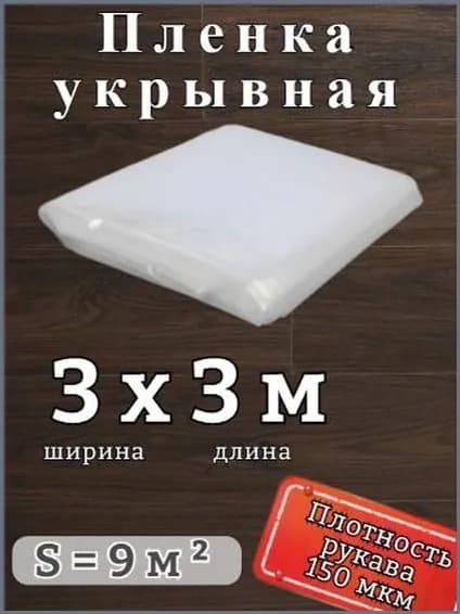 Пленка полиэтиленовая 150 мкм, размер 3х3 м