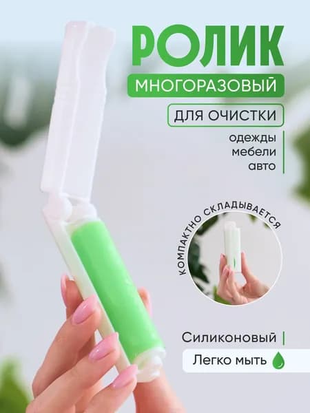 Пушистый Помощник Ролик для чистки одежды 1 шт