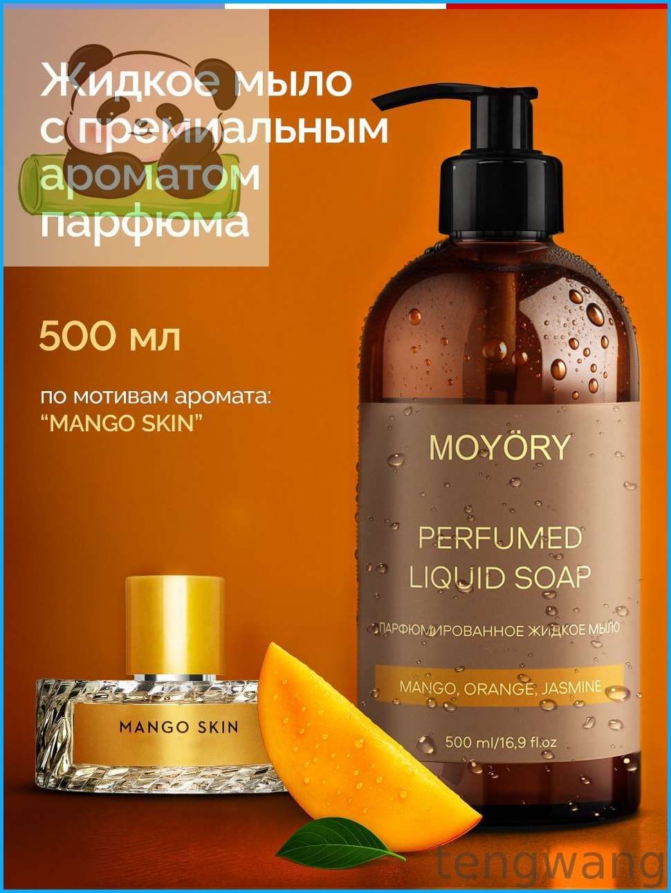 Нишевое Премиальное Парфюмированное жидкое мыло Moyory Mango, orange, jasmine 500 мл