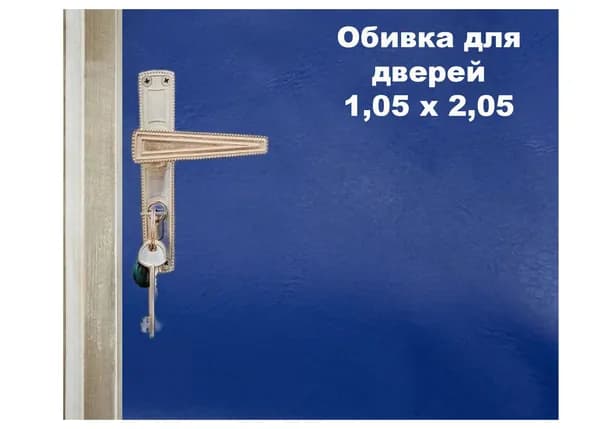 Набор для обивки, утепления и ремонта дверей - синий 1,05 х 2,05
