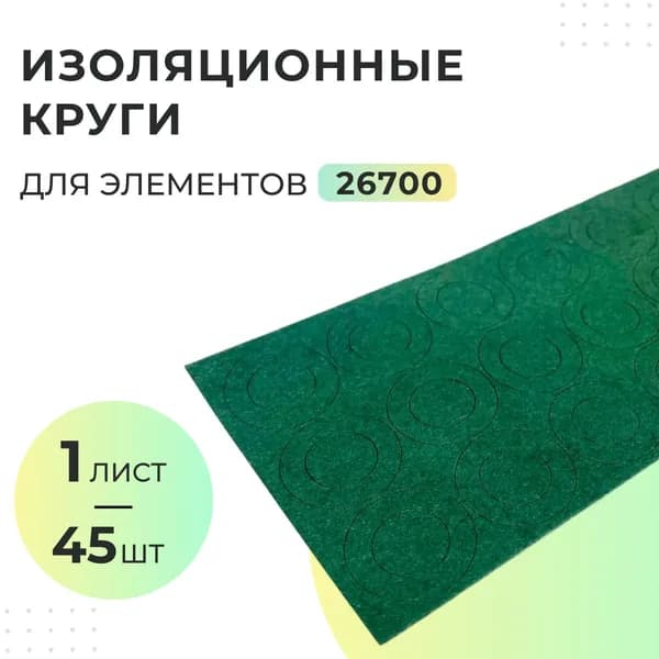 Изоляционные круги для элементов 26700 - 1 лист (45 шт) / Изоляционный картон для элементов 26700