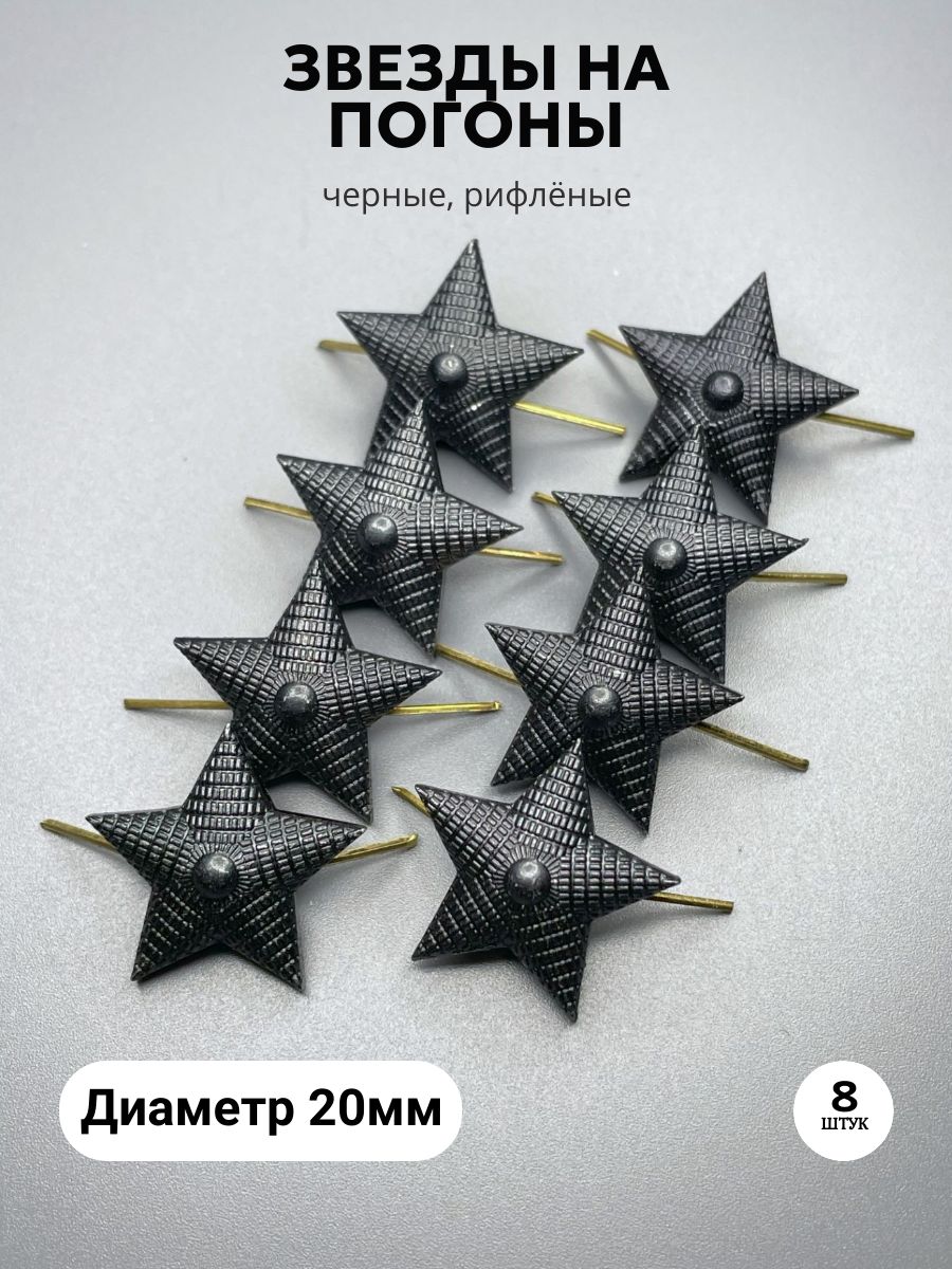 Звезды на погоны, 20мм, рифленые - черные - 8 шт