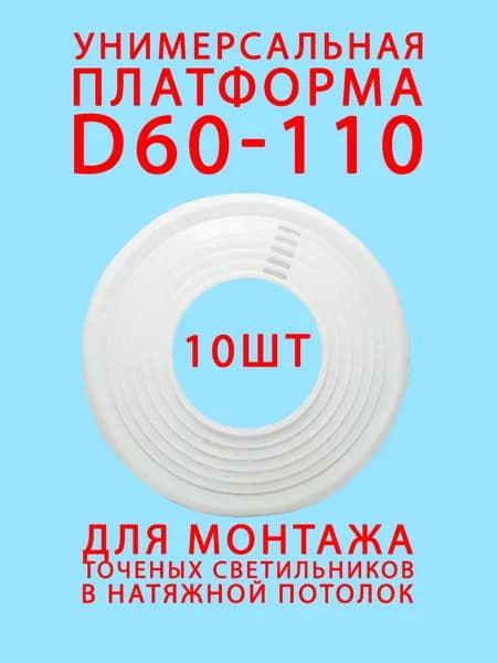 10шт Платформа, универсальная закладная D 60-110 для монтажа натяжных потолков