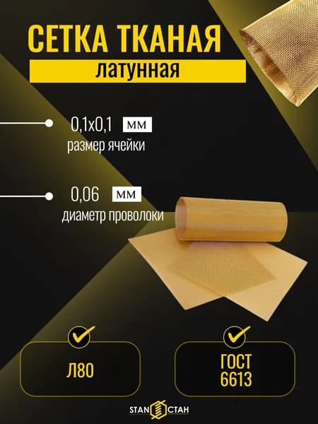 Латунная тканая сетка Л80 с ячейкой 0,1х0,1мм, диаметр проволоки 0,06мм, размер 250х250мм