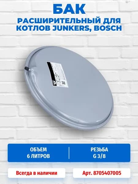 Расширительный бак 6 литров G 3/8 для котлов Euroline/Euroline Appliance Ceraclass Gaz 3000 W 8705407005