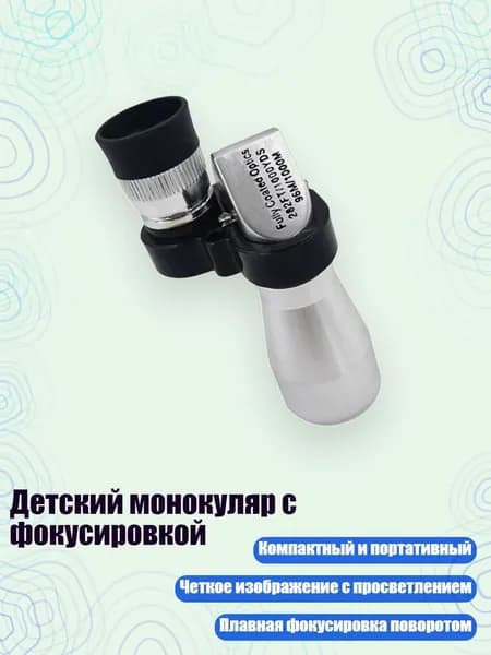 Детский монокуляр с фокусировкой, - Маленький уголок любви