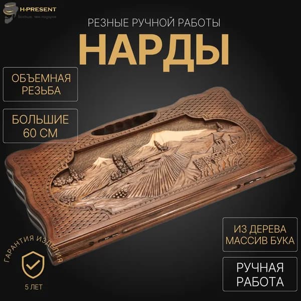 Нарды 60 на 60 ручной работы длинные, нарды деревянные большие армянские "Долина Жизни"