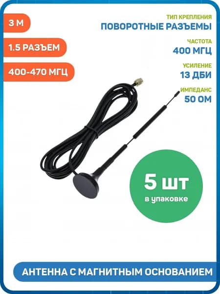 Антенна UHF с магнитным основанием 400-470 МГц КСВ 1.5 разъем SMA-J на кабеле RG174 3 м (13 дБи) (18.2 см) - 5шт