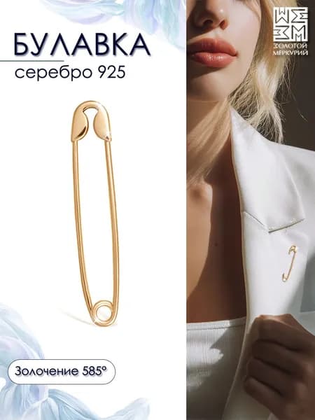 Золотой Меркурий Брошь булавка серебро, от сглаза, оберег
