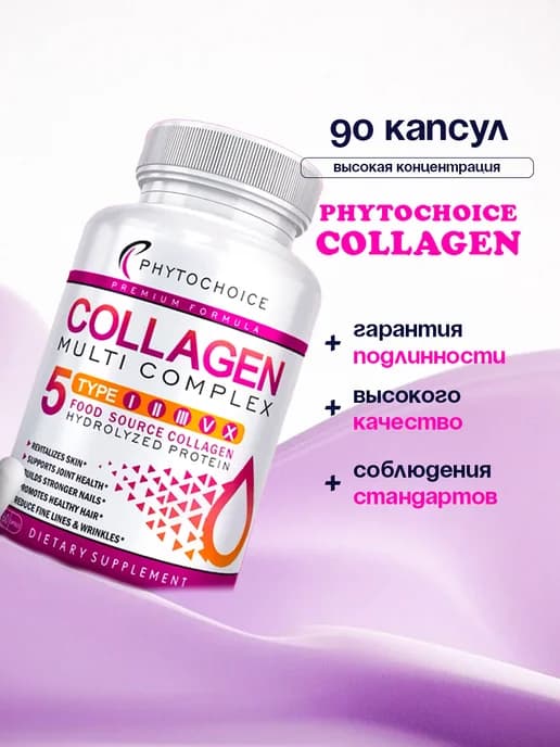 Коллаген Мульти 90 капсул