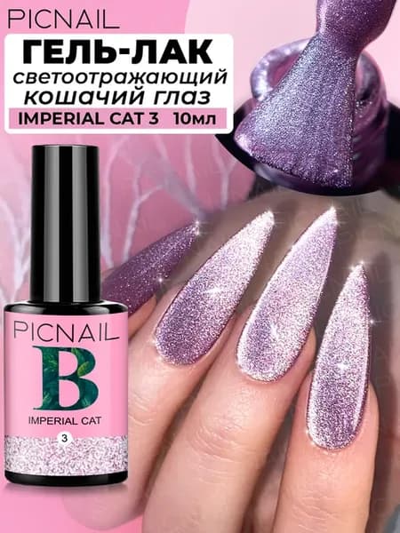 Гель лак для ногтей кошачий глаз светоотражающий