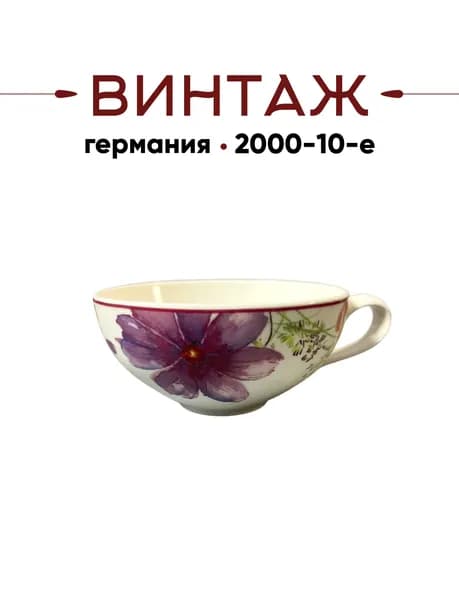 Чайная чашка 240 мл Villeroy & Boch коллекция Mariefleur Tea винтажная, Фарфор премиум класса, 5х10 см, Германия, 2000-10гг.