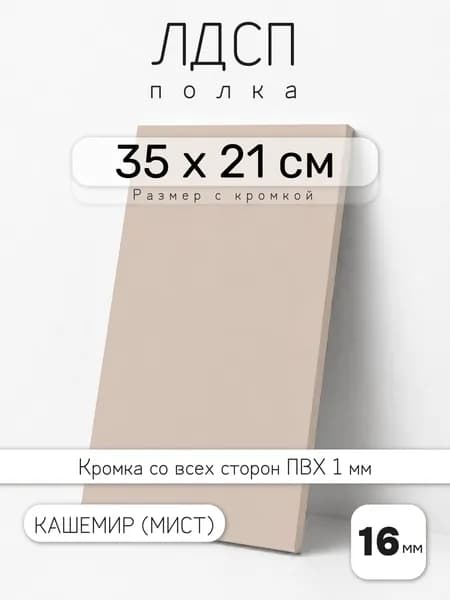 ЛДСП Кашемир (Мист) 35 х 21 см. Мебельный щит. Полка для шкафа, кухни и корпусной мебели с кромкой