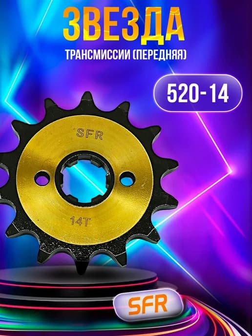 Звезда трансмиссии (передняя) 520-14T Viper F5 20mm