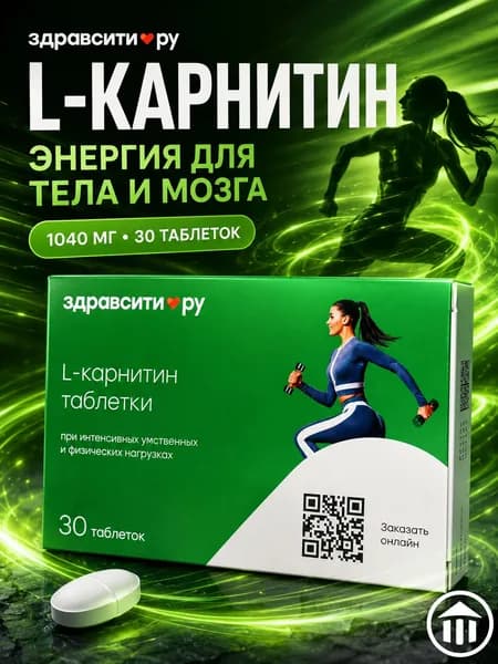 Здравсити L-карнитин (L-Carnitine) 1040 мг, витамины для похудения, жиросжигатель и спортивное питание для энергии, 30 таблеток