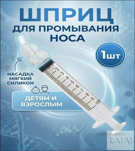 Промывной назальный ирригатор для детей и взрослых, качественный шприц