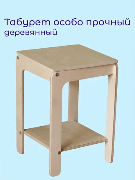 Табурет особо прочный деревянный без отделки 5820