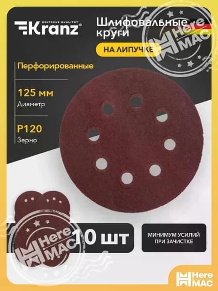 HereMAC Круг шлифовальный 125; P120
