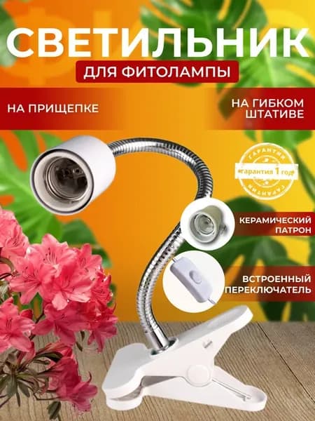 Светильник для фитолампы полного спектра E27