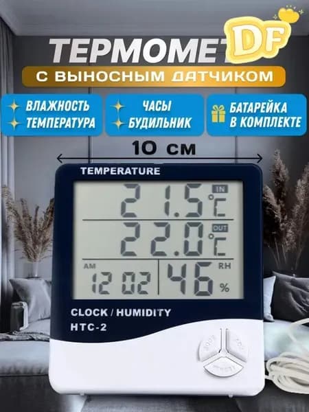 Термометр уличный комнатный с выносным датчиком. Метеостанция домашняя