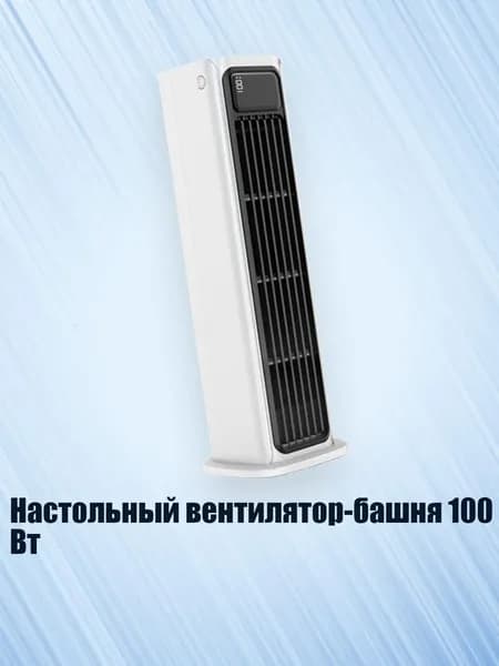 Настольный вентилятор-башня 100 Вт