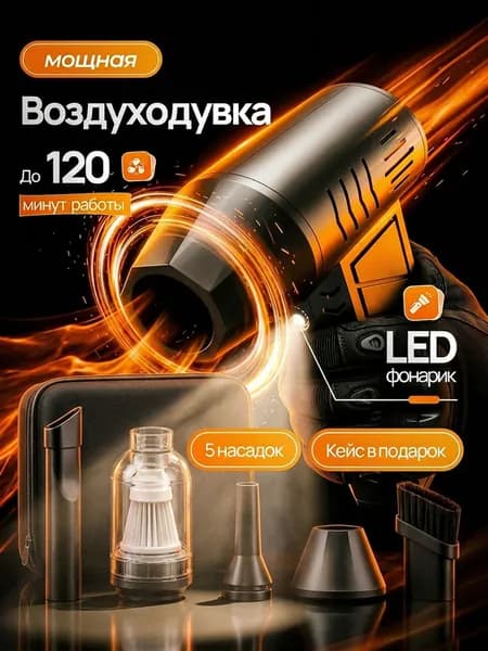 Воздуходувка аккумуляторная / воздуходувка для компьютера / ветродуйка аккумуляторная