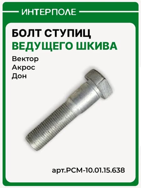 Болт ступиц шкива ведущего Акрос, Вектор, Дон-1500А/Б