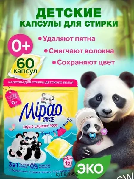 Капсулы для стирки детского белья 60 шт, Мипао