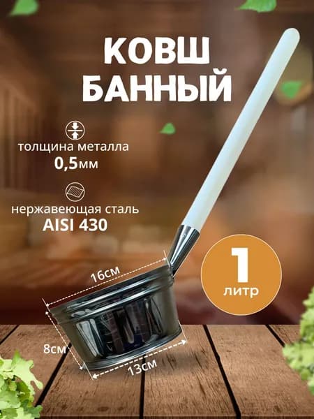 Ковш для бани и сауны, 1 литр, нержавеющая сталь AISI 430, толщина 0,5 мм, ручка 41 см