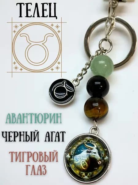 Брелок из натуральных камней. Телец