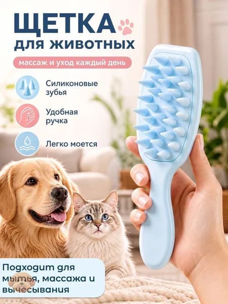Силиконовая расческа для животных / Щетка мытья кошек и собак массажа