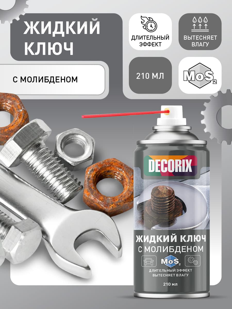 Жидкий ключ для замков, авто резьбовых соединений с молибденом в баллончике DECORIX - проникающая смазка жидкий ключ аэрозольный 210 мл