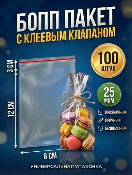 Пакетики БОПП 8х12 см с клеевым клапаном (100 шт). Прозрачная упаковка для бижутерии, фурнитуры и мелочей